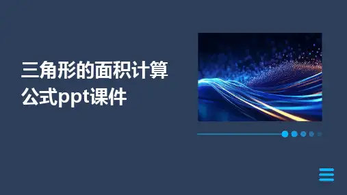 三角形的面积计算公式ppt课件