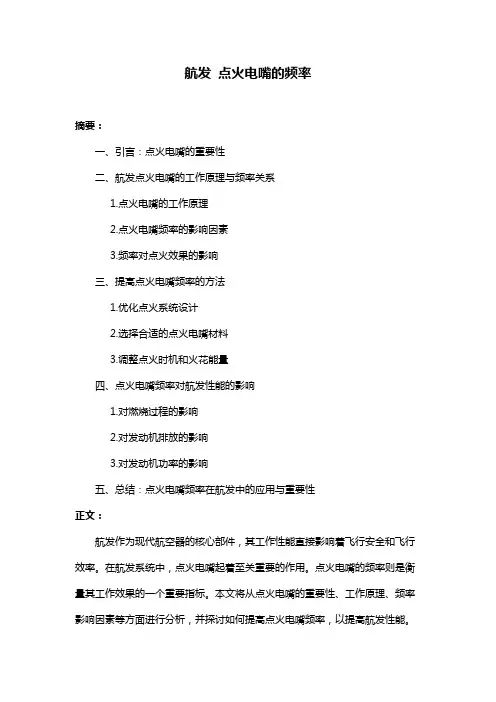 航发 点火电嘴的频率