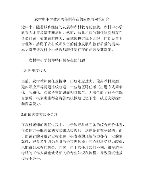 农村中小学教师聘任制存在的问题与对策研究