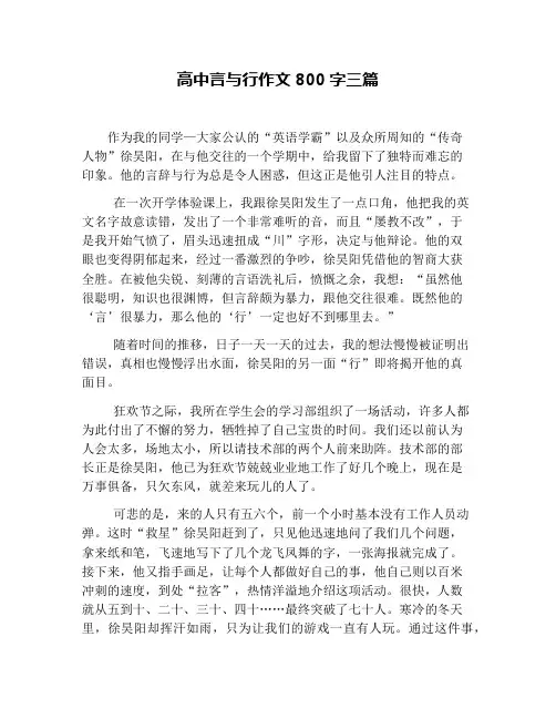 高中言与行作文800字三篇