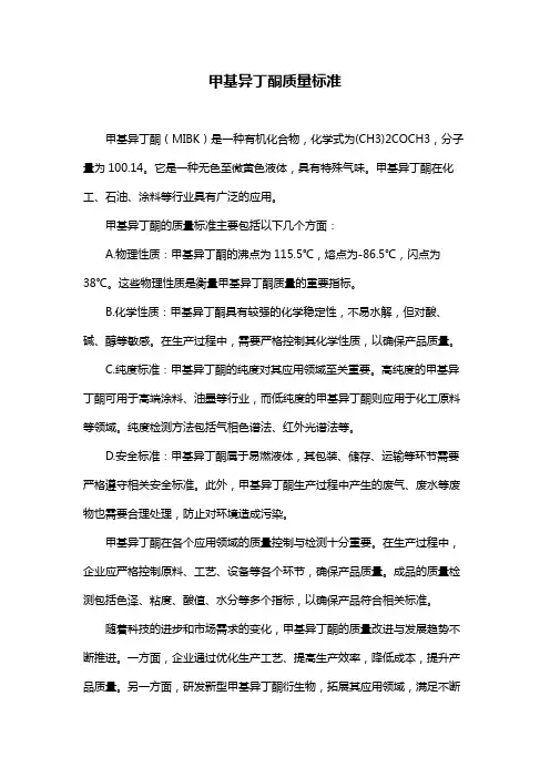 甲基异丁酮质量标准