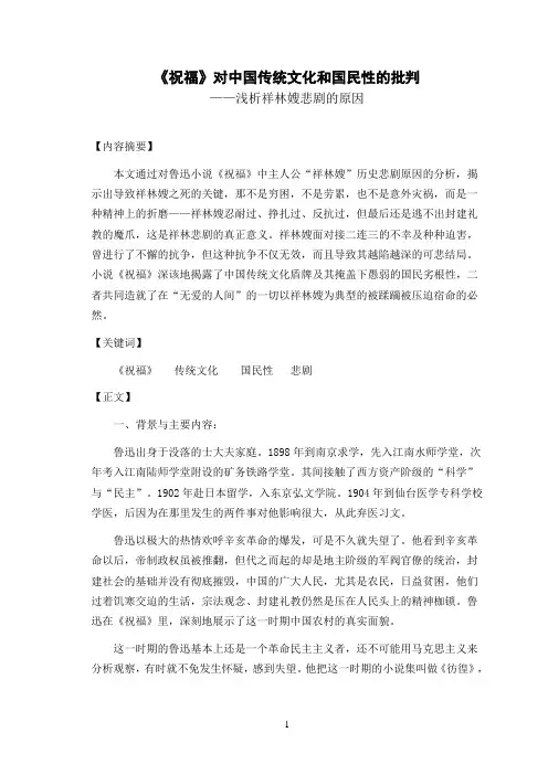 《祝福》对中国传统文化和国民性的批判