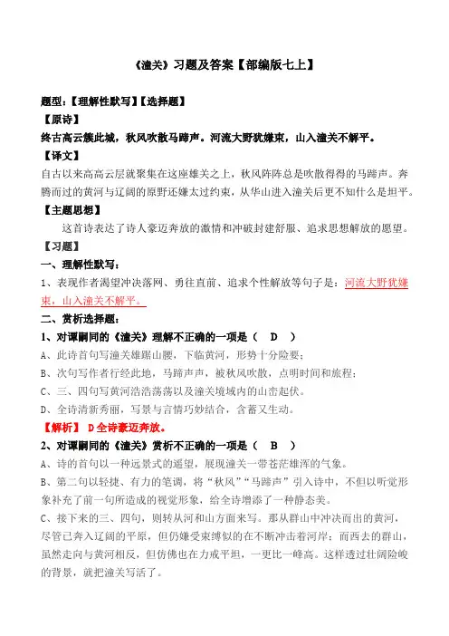 《潼关》选择、理解性默写及解析【部编版七上】