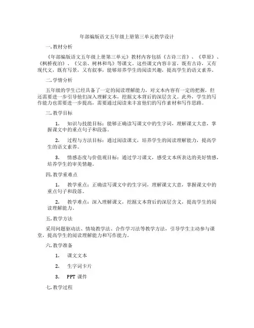年部编版语文五年级上册第三单元教学设计