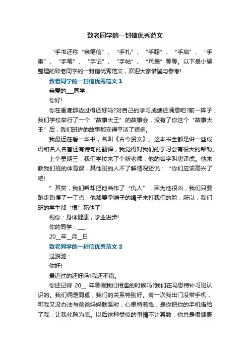 致老同学的一封信优秀范文5篇