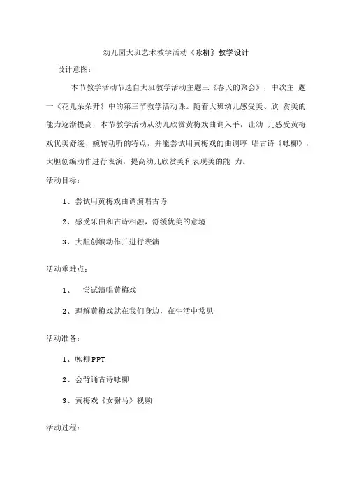 幼儿园大班艺术教学活动《咏柳》教学设计.doc