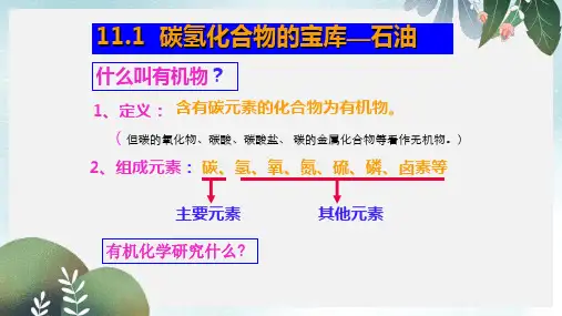 高中化学第四册第十一章认识碳氢化合物的多样性11.1碳氢化合物的宝库__石油课件沪科版