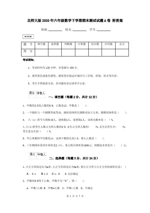 北师大版2020年六年级数学下学期期末测试试题A卷 附答案