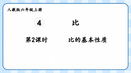 人教版数学六年级上册比的基本性质(课件)