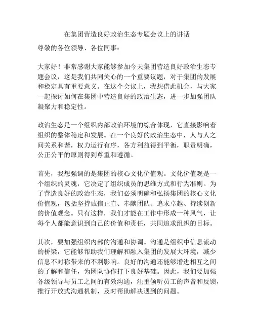 在集团营造良好政治生态专题会议上的讲话