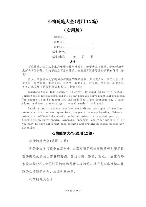 心情随笔大全(通用12篇)