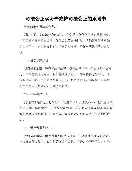 司法公正承诺书维护司法公正的承诺书