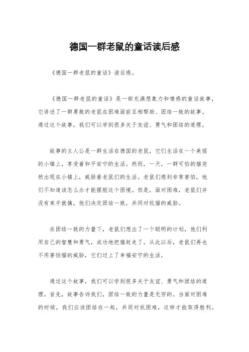 德国一群老鼠的童话读后感