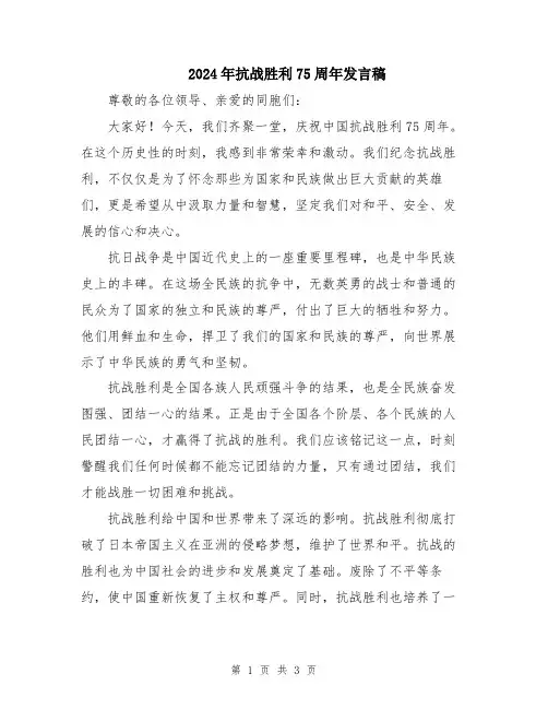 2024年抗战胜利75周年发言稿
