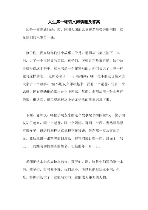 人生第一课语文阅读题及答案