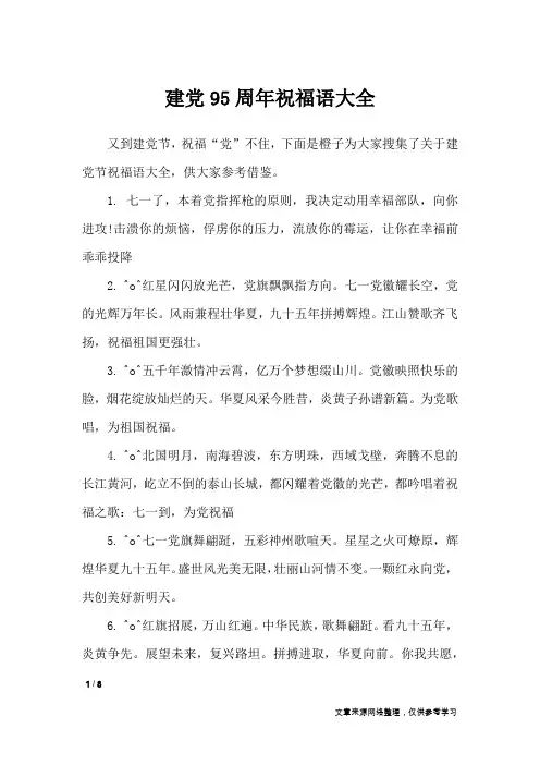 建党95周年祝福语大全_节日祝福短信
