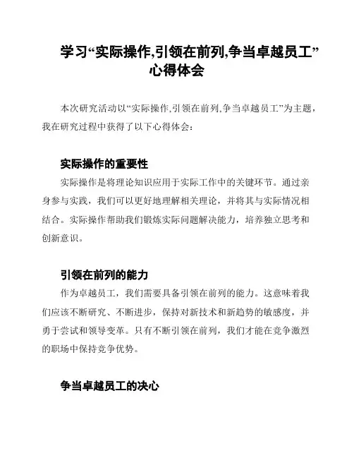 学习“实际操作,引领在前列,争当卓越员工”心得体会