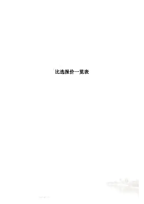 比选报价一览表