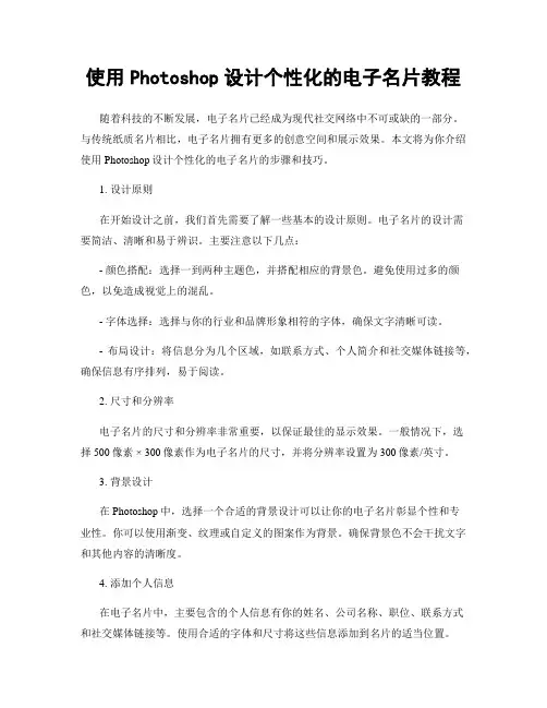 使用Photoshop设计个性化的电子名片教程