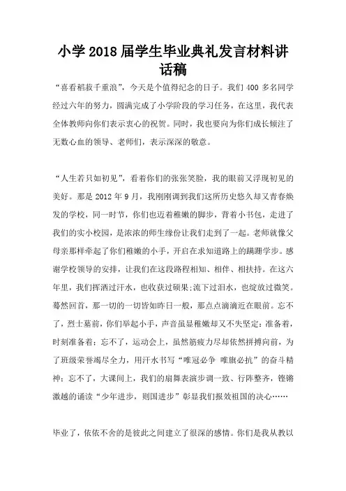 小学2018届学生毕业典礼发言材料讲话稿