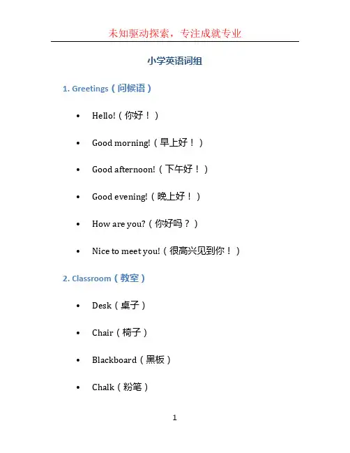 小学英语词组