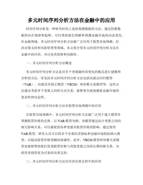 多元时间序列分析方法在金融中的应用