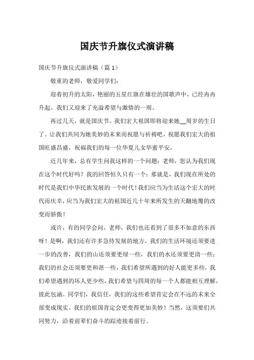 国庆节升旗仪式演讲稿