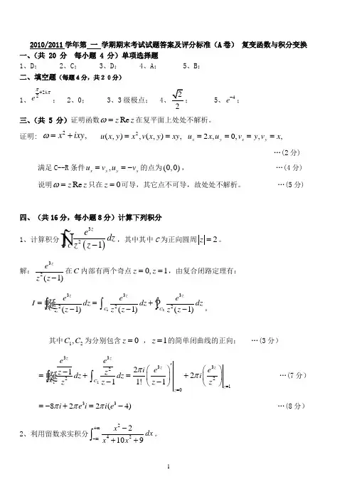 中北大学2010-2011-1复变函数与积分变换答案