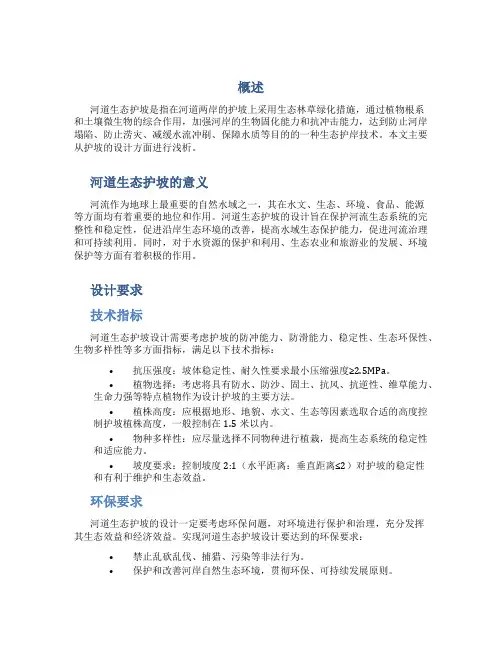 浅析河道生态护坡的设计
