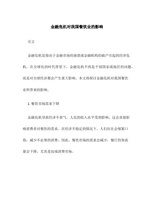 金融危机对我国餐饮业的影响