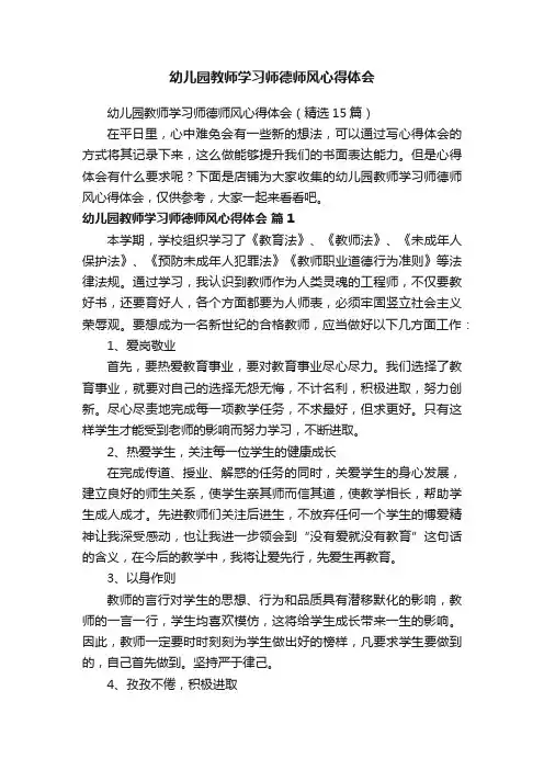 幼儿园教师学习师德师风心得体会
