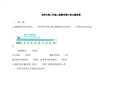 北师大版二年级上册数学第六单元测试卷含答案