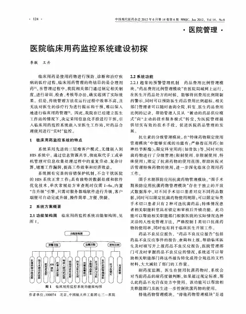 医院临床用药监控系统建设初探