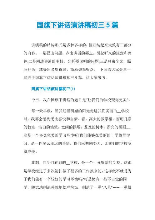 国旗下讲话演讲稿初三5篇