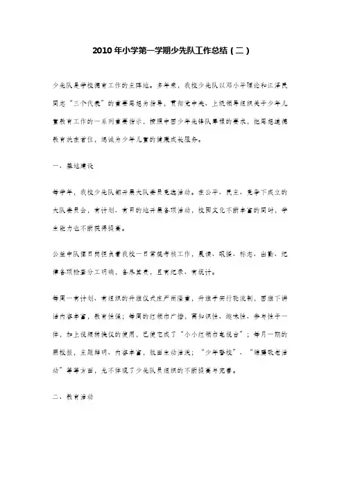 2010年小学第一学期少先队工作总结(二)