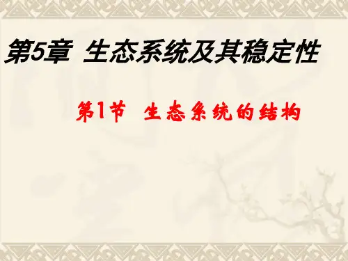 5.1 生态系统的结构(共37张PPT)