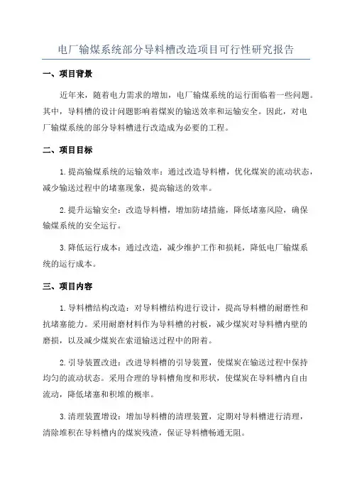 电厂输煤系统部分导料槽改造项目可行性研究报告