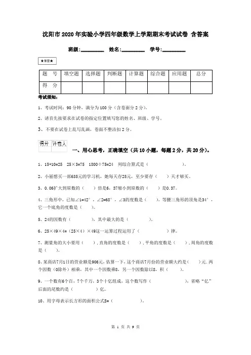 沈阳市2020年实验小学四年级数学上学期期末考试试卷 含答案
