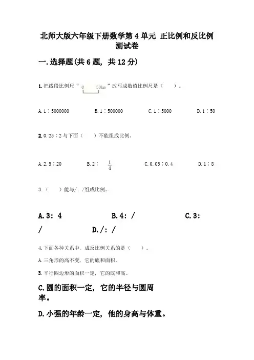 北师大版六年级下册数学第4单元-正比例和反比例-测试卷(考试直接用)word版