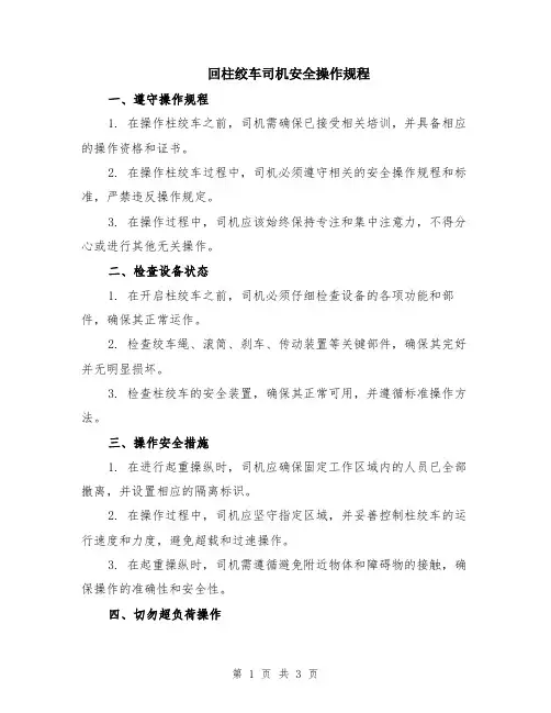 回柱绞车司机安全操作规程