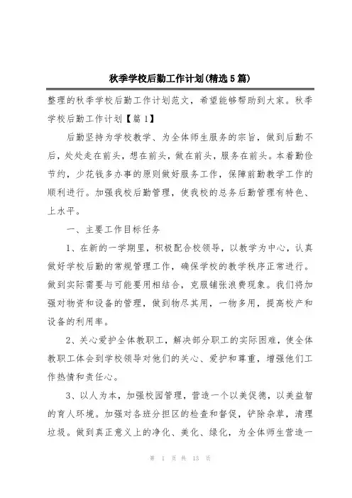 秋季学校后勤工作计划(精选5篇)
