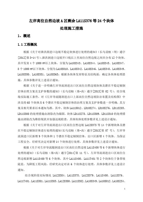 左岸高位自然边坡A区剩余LAS等个块体处理施工措施