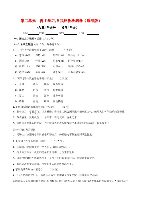 部编八年级语文下册  第二单元  自主学习,自我评价检测卷(原卷版)