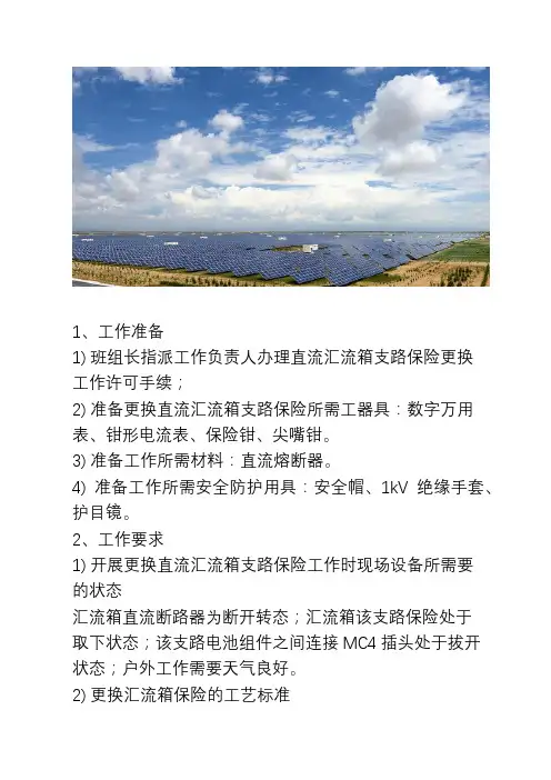 光伏汇流箱保险作业指导书