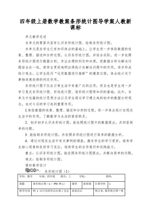 四年级上册数学教案条形统计图导学案人教新课标