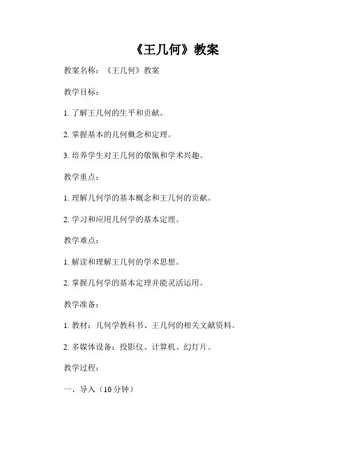 《王几何》教案