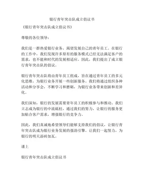 银行青年突击队成立倡议书