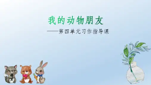 四年级语文习作《我的动物朋友》(全国一等奖)ppt课件