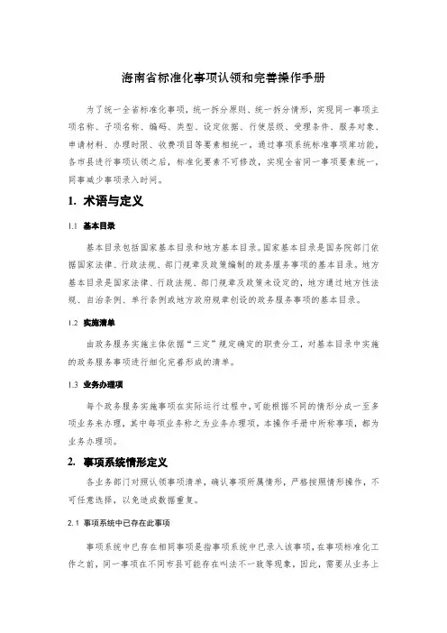 海南省标准化事项认领和完善操作手册【模板】