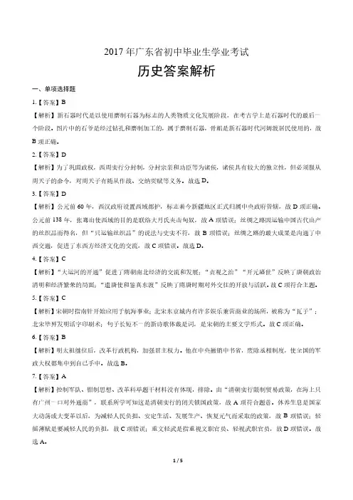 2017年广东省中考历史试卷-答案